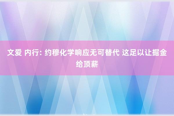 文爱 内行: 约穆化学响应无可替代 这足以让掘金给顶薪