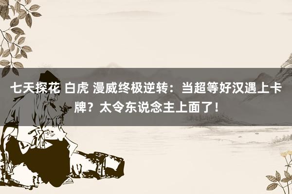 七天探花 白虎 漫威终极逆转：当超等好汉遇上卡牌？太令东说念主上面了！