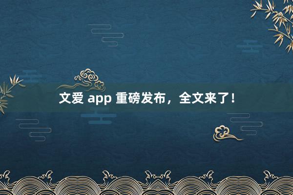 文爱 app 重磅发布，全文来了！