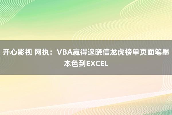 开心影视 网执：VBA赢得邃晓信龙虎榜单页面笔墨本色到EXCEL