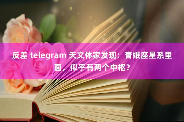 反差 telegram 天文体家发现：青娥座星系里面，似乎有两个中枢？